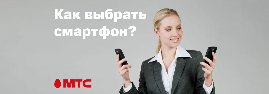 МТС-ликбез. Как выбрать смартфон в 2023 году